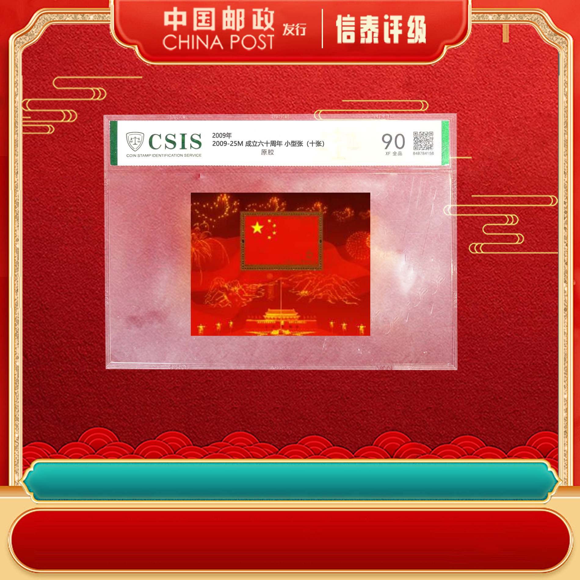 【中国邮政发行】 十张 2009-25M 成立六十周年 小型张 CSIS
