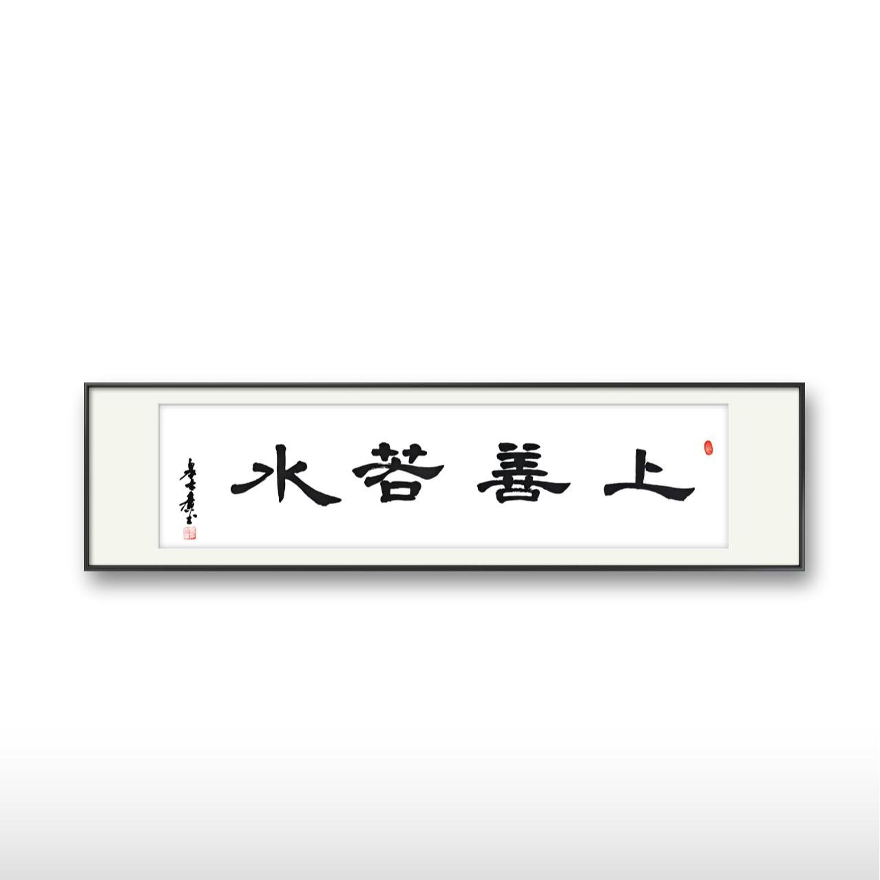 【新店开业】书法皋古广《上善若水》138×34cm 四字五字横幅可定制