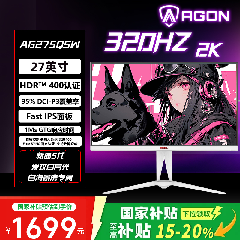 【国补】爱攻 AG275QSW 27英寸2K320HZ 典雅白游戏显示器电竞显示屏