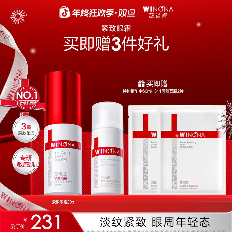【圣诞礼物】薇诺娜紧致眼霜舒缓保湿抗皱提拉眼周肌肤淡化干纹细纹