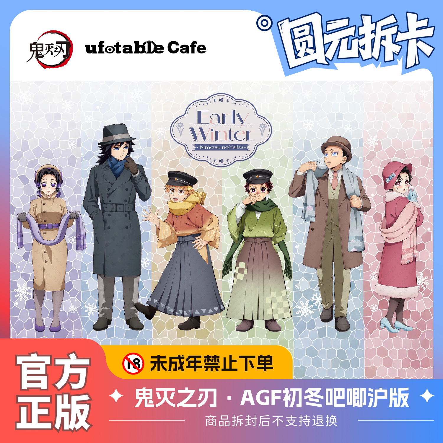 鬼灭之刃 2025AGF Early Winter 初冬系列 徽章吧唧动漫周边 沪版