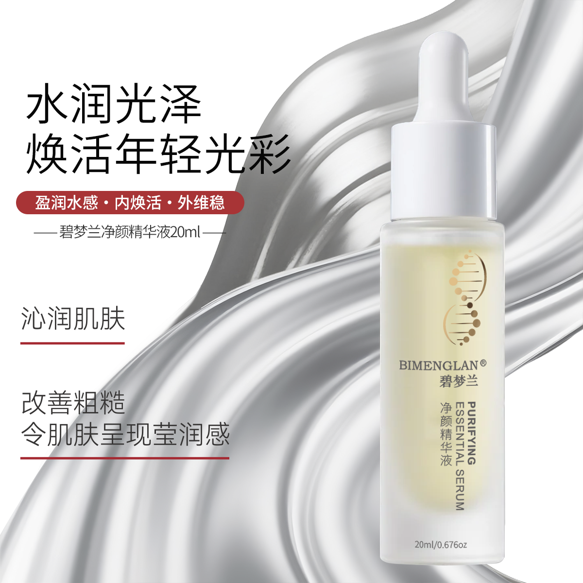 新款加强版净颜精华液