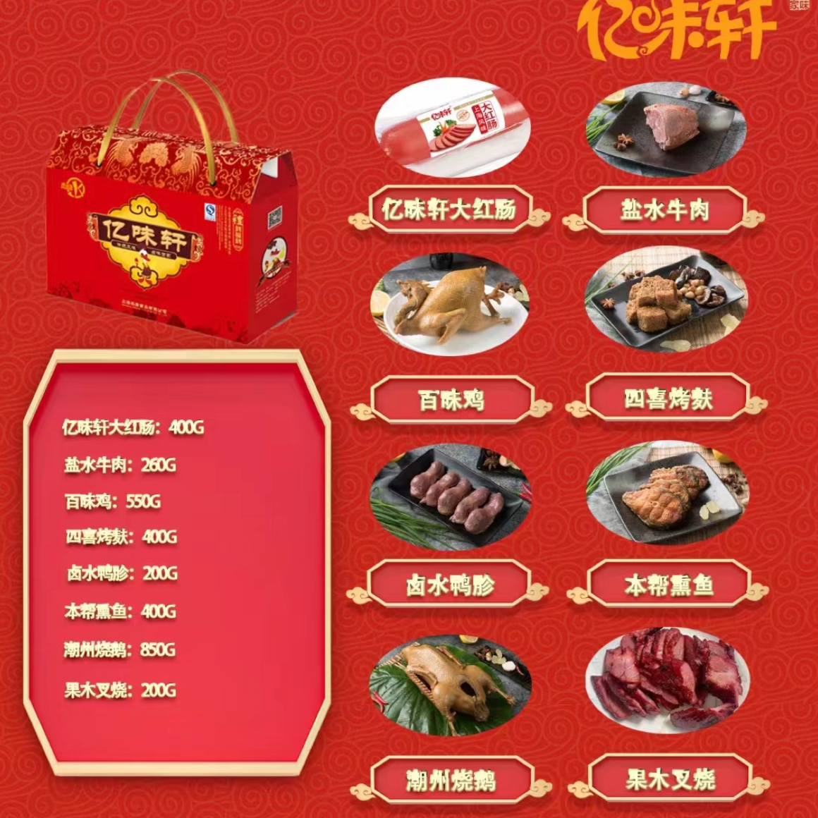 亿味轩亿味福礼礼盒