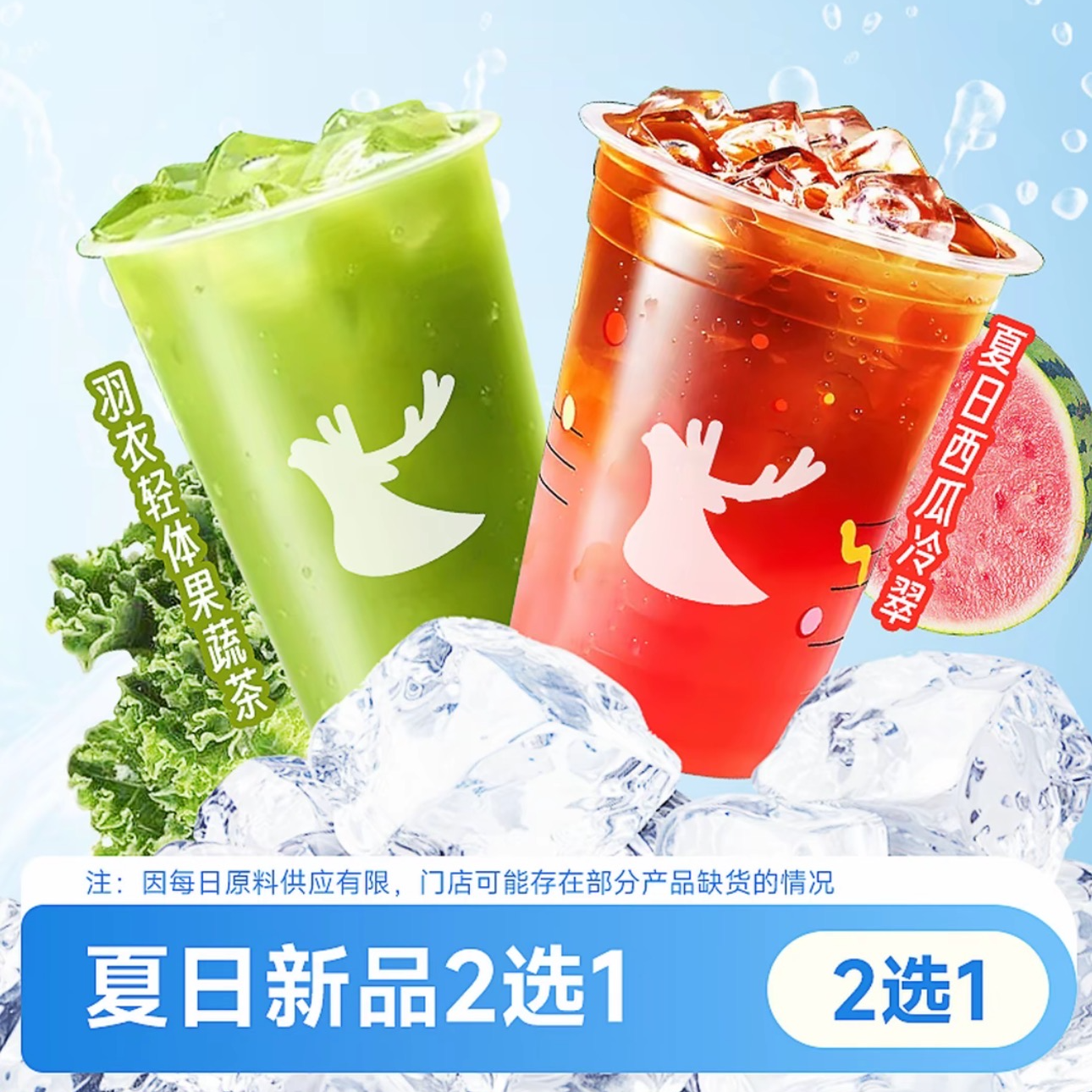 瑞 ❤ 羽衣轻体果蔬茶/夏日西瓜冷萃 二选一兑换券到店取 全国通用