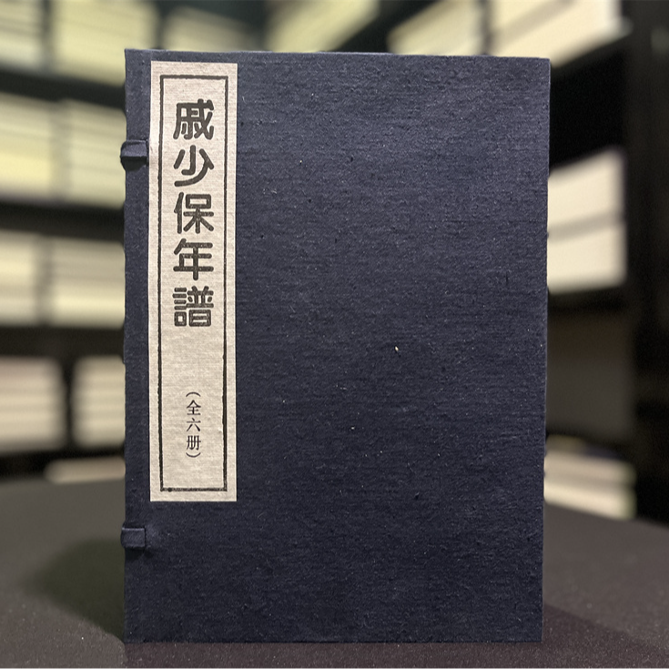 戚少保年谱（16开线装 全一函六册）