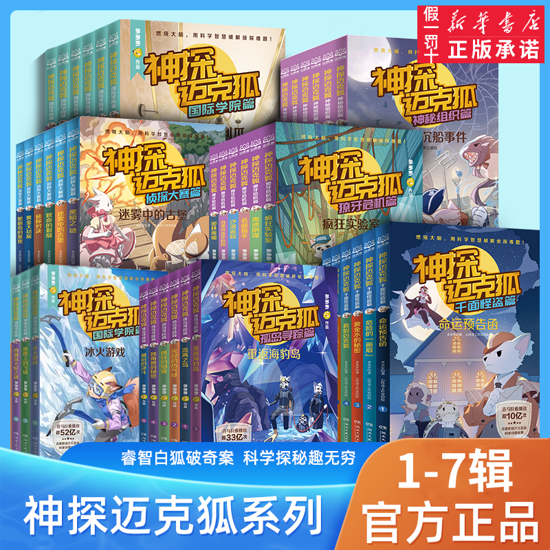 神探迈克狐 第1-7辑 国际学院篇 科学侦探破案推理少儿故事书