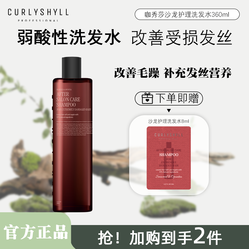 CURLYSHYLL/咖秀莎【女团洗发水】修护蓬松持久补水留香清爽洗头膏