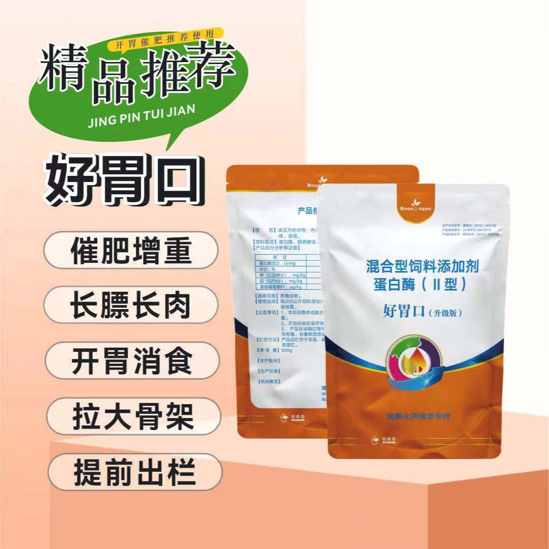 好胃口 催肥 -饲料添加剂