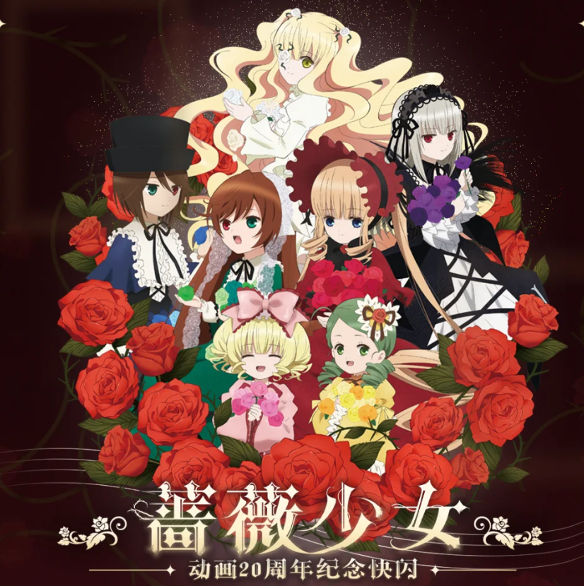 【蔷薇少女】二十周年纪念上海快闪 吧唧/角色卡/立牌盲盒 默认代拆