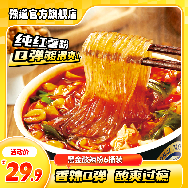 豫道红薯粉黑金酸辣粉135g*6桶装冲泡正宗重庆风味宵夜网红速食