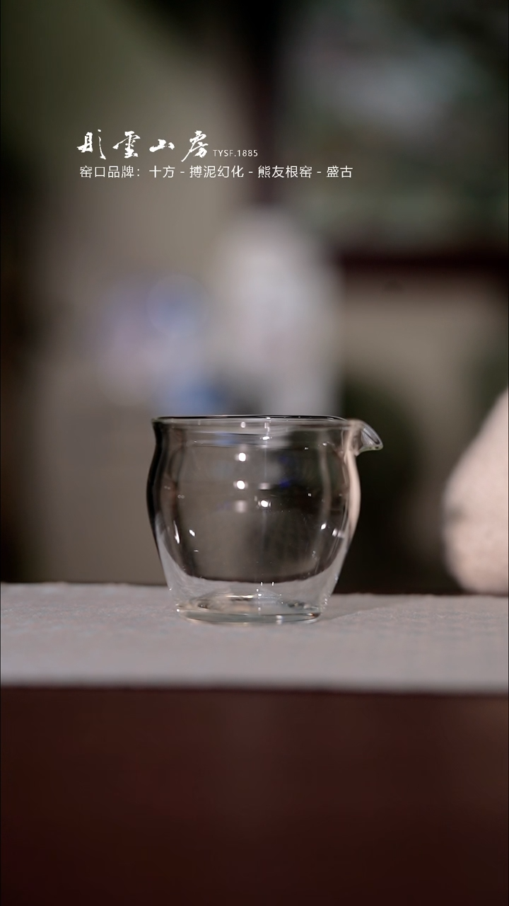 【闪购商品】杯彤云山房玻璃公道杯