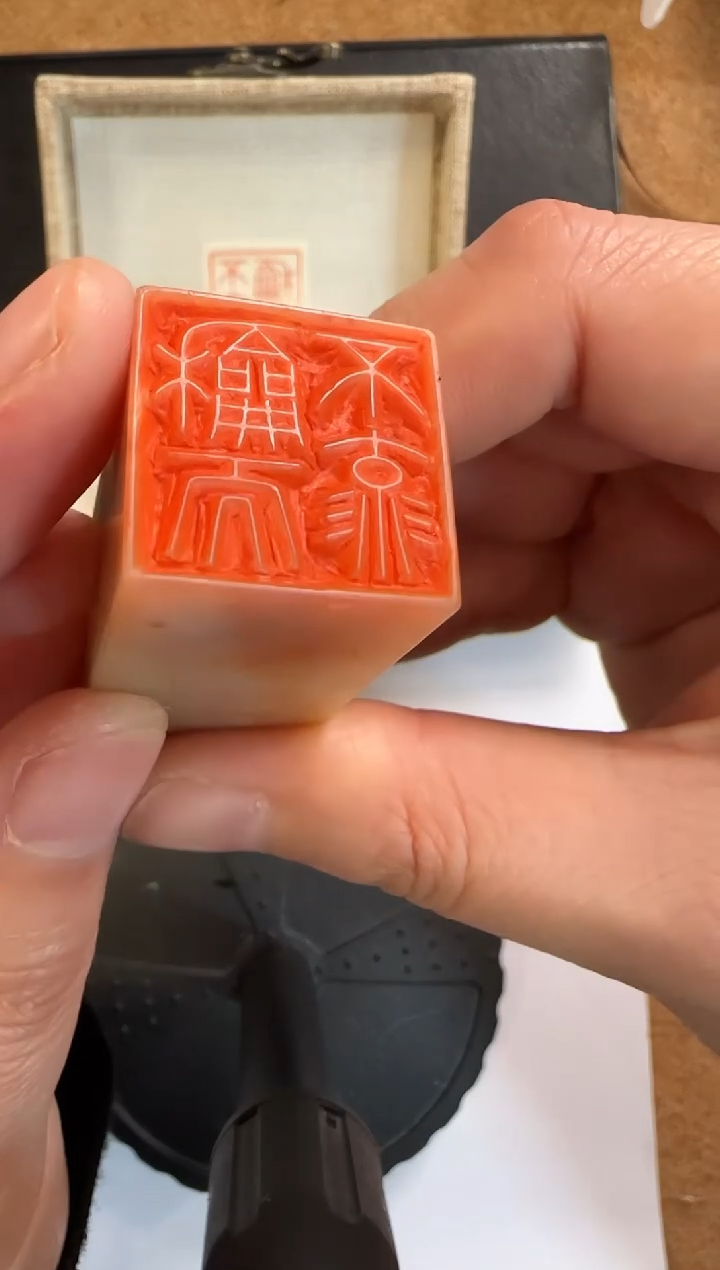 书法苏里老师 篆刻 和