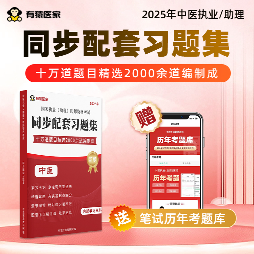 25年执业/助理医师笔试同步习题集