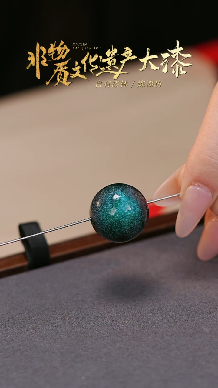 【闪购商品】髹新非遗大漆珠文玩2.0