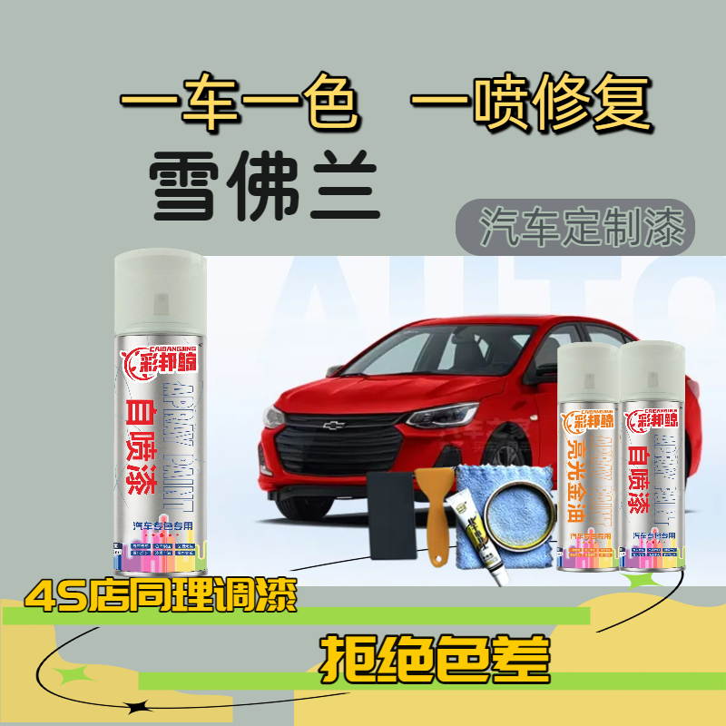 【11】雪佛兰汽车科鲁兹迈锐宝探界者科沃兹赛欧科鲁泽划痕修复漆