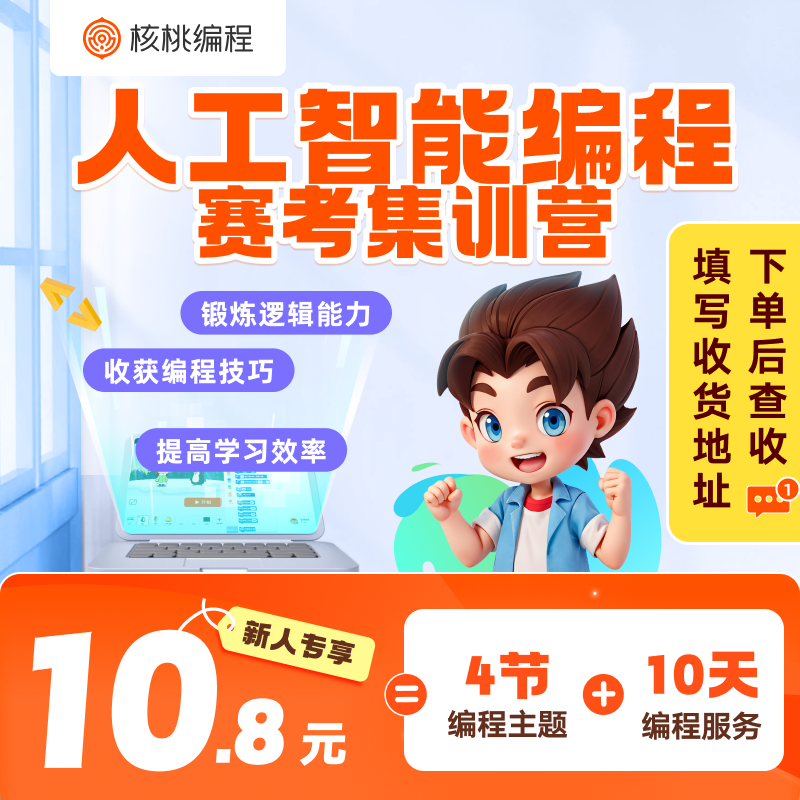 【下单后查看短信填写地址】【杨青老师专属】核桃编程赛考集训营QL