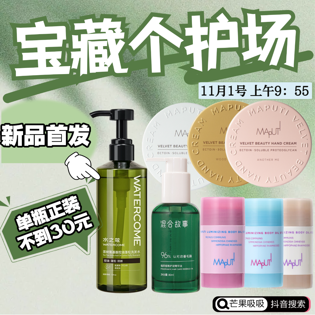 【个护专场】点预约！新品首发！11月1日10点一定要来哦~香片