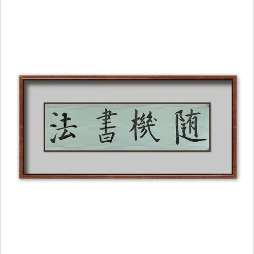 价值2999的随机书法