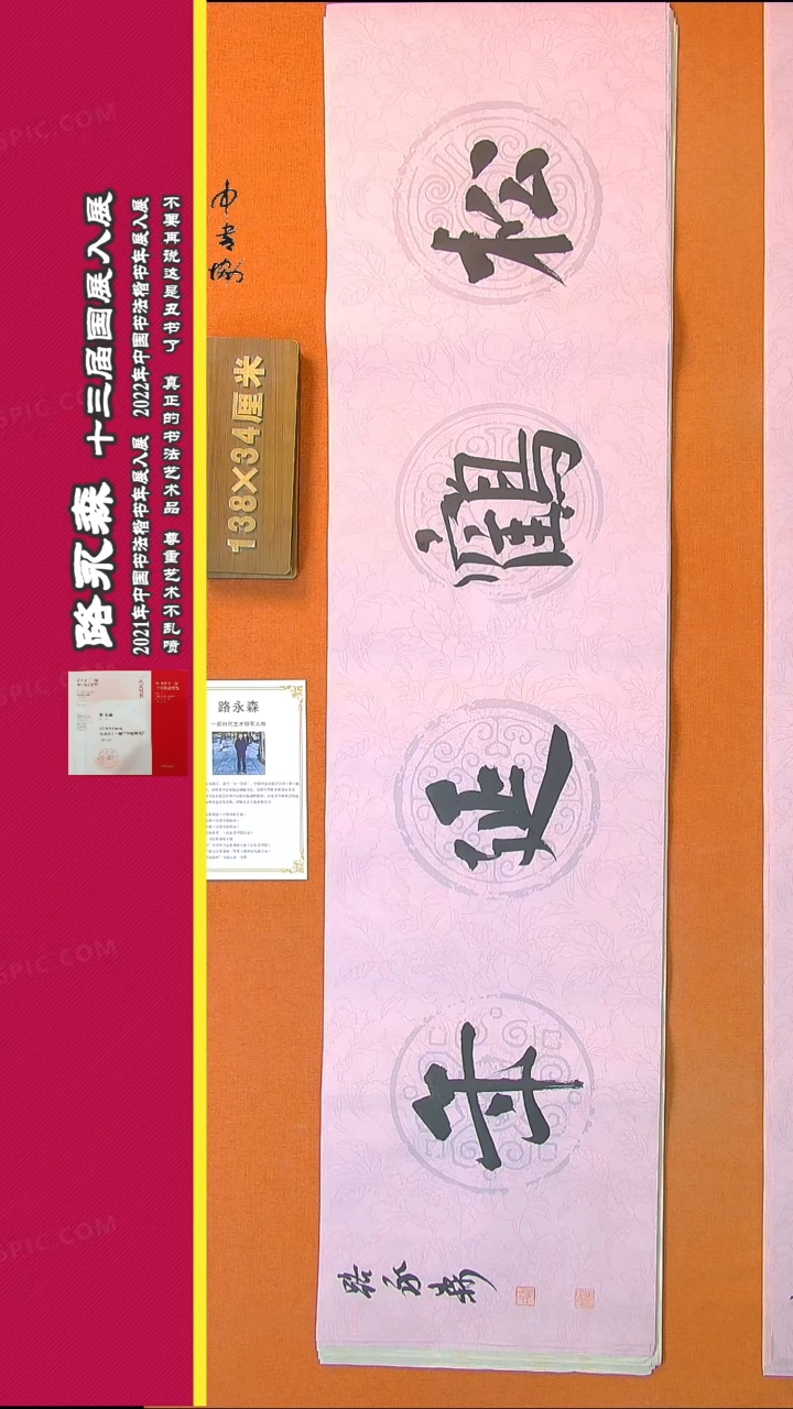 【闪购商品】书法415路永森书法作品