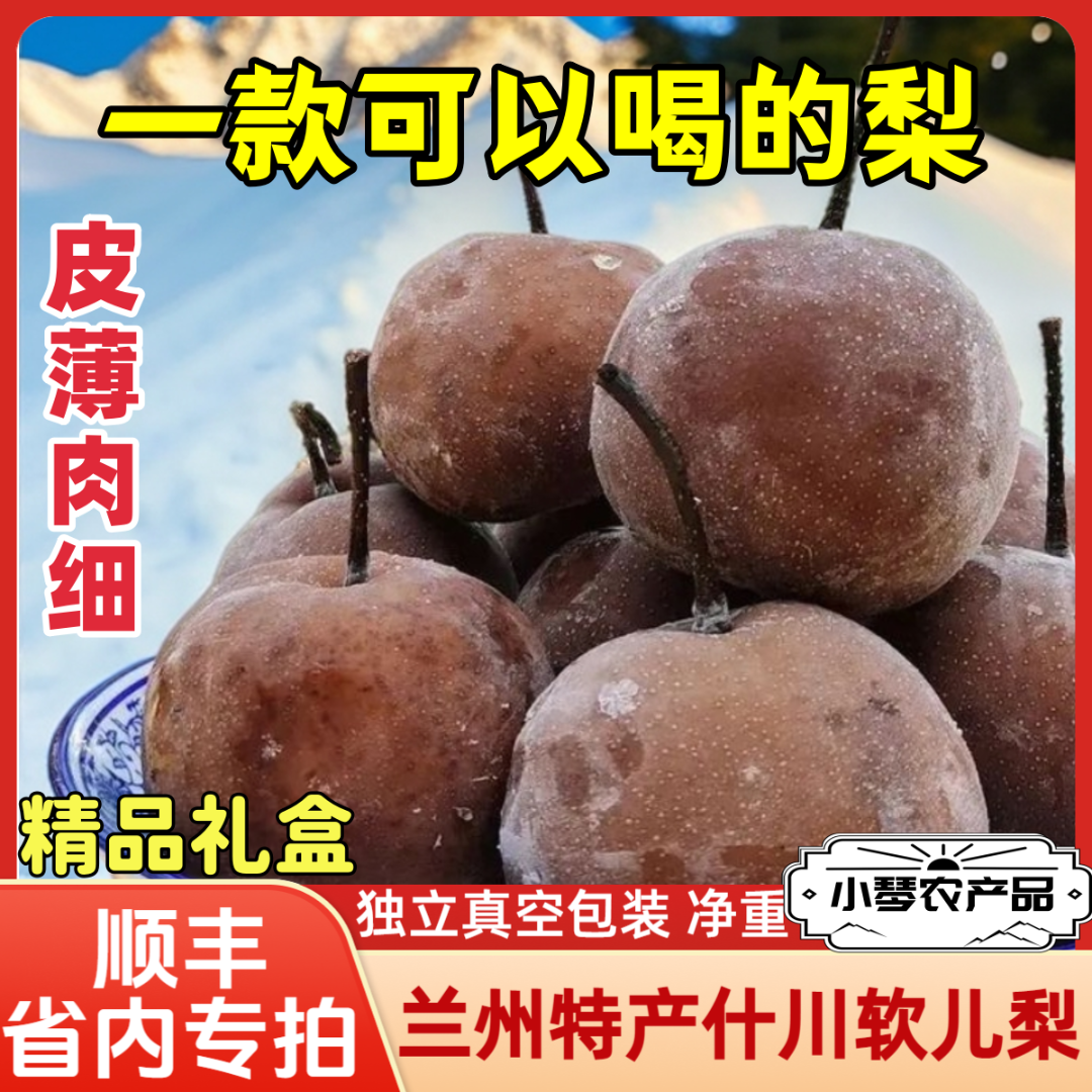 【省内专拍】兰州什川软儿梨冻梨化心梨精品礼箱装皮薄肉细特产顺丰