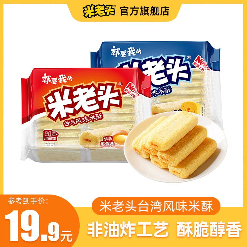 米老头台湾风味米酥156g*3袋组合办公室解馋夹心零食小吃休闲食品