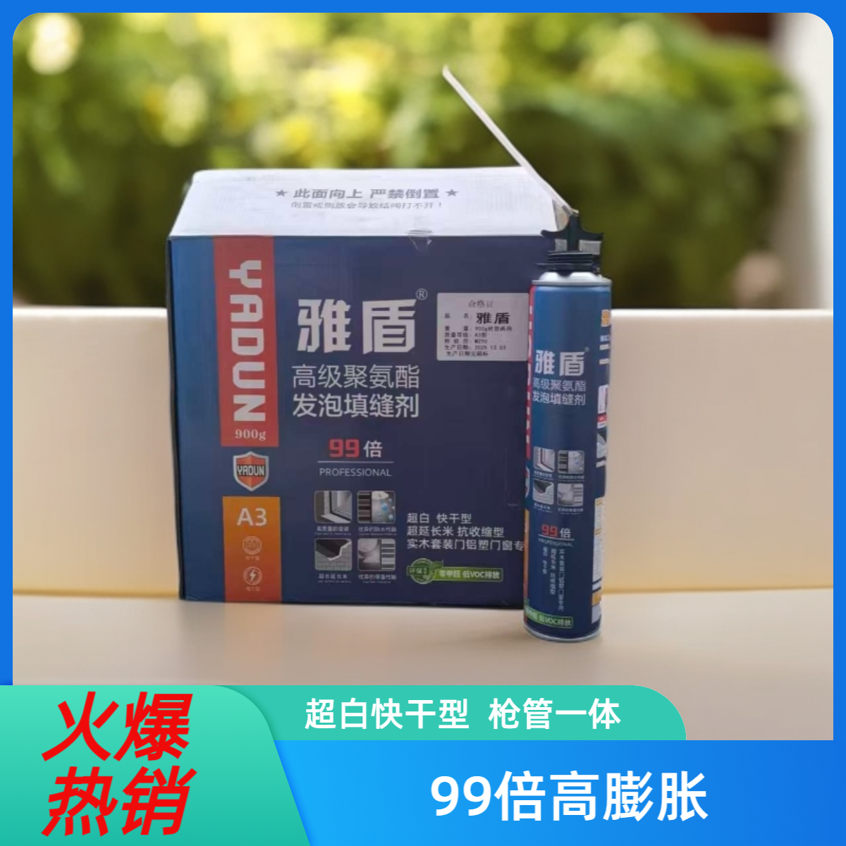 雅盾A3高级聚氨酯发泡填缝剂补漏防水密封门窗堵洞膨胀填充泡沫