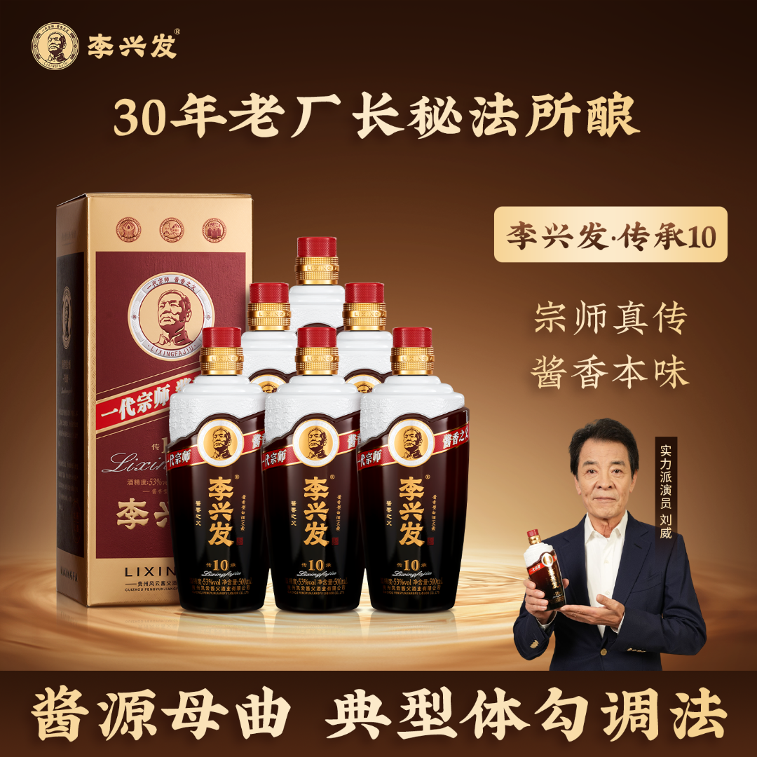 李兴发【传承10】酱香型白酒大曲纯粮优级工艺酿造53%Vol500ml