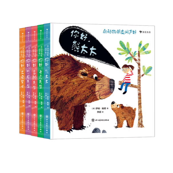 微瑕多规格：向动物朋友问声好（全5册）