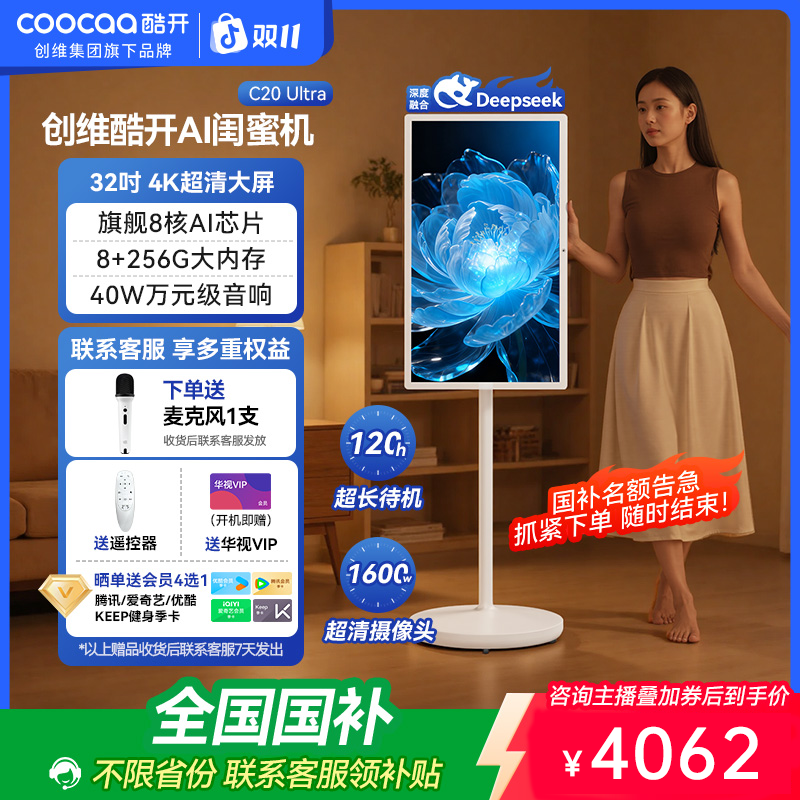 【到手4062元】创维酷开32寸4K超清256G闺蜜机便携C20Ultra移动电视