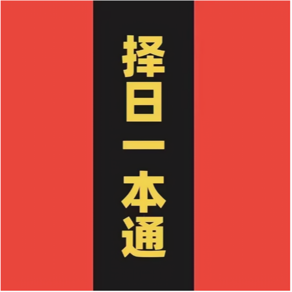 择日必备《择日一本通》各种择日秘法 通俗易懂178页  国学文化 