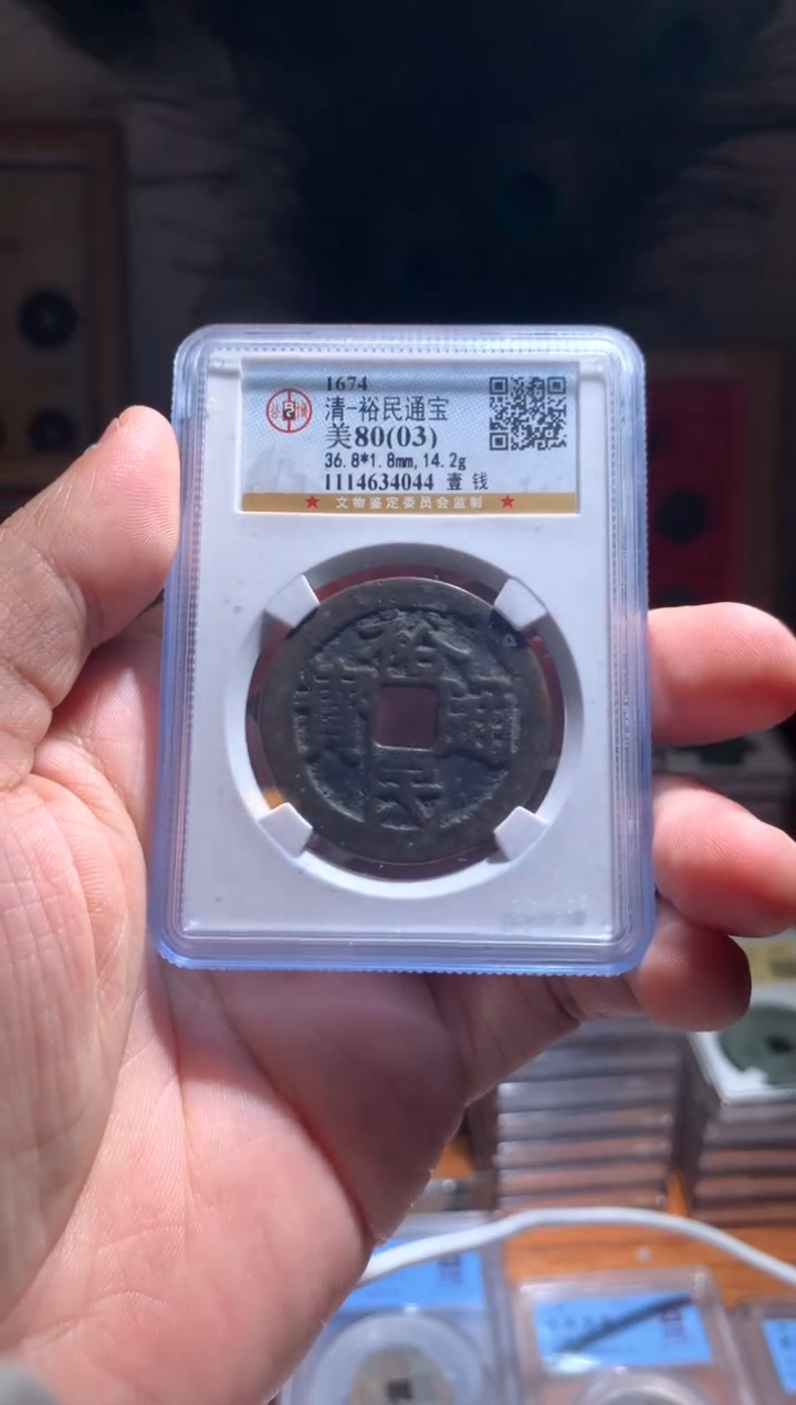 【闪购商品】铜裕民通宝80（03）壹钱4044