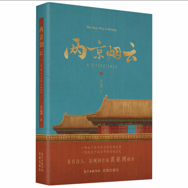 两京烟云 千慧著 明朝历史小说朱棣【微瑕】