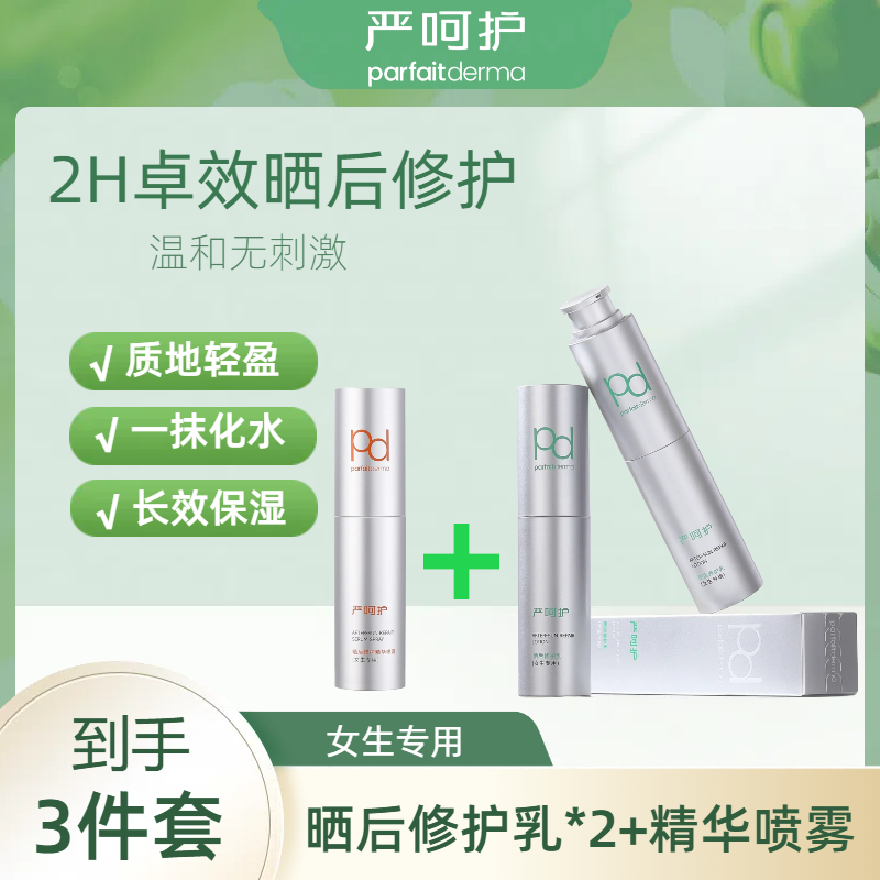 严呵护 3件套晒后修护乳晒后修护精华喷雾舒缓即时降温深度补水