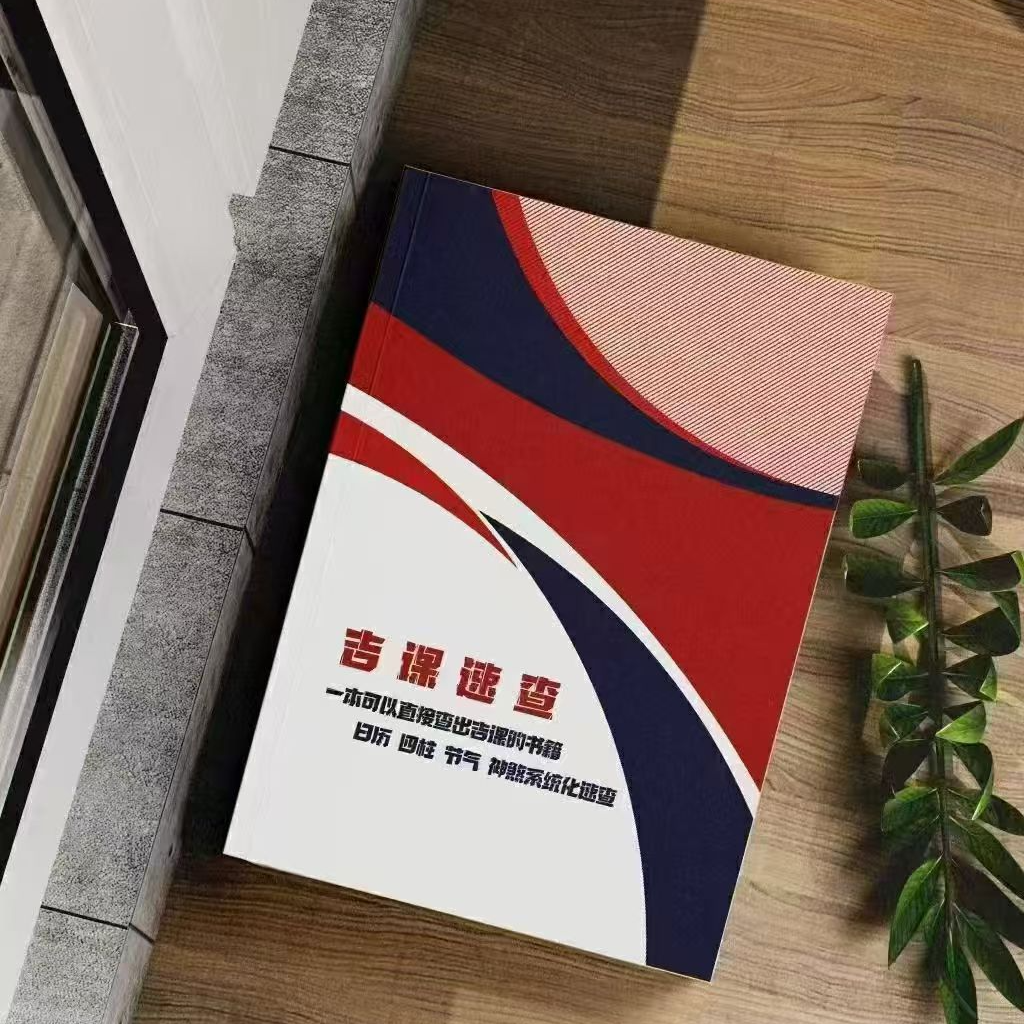 《吉课速查》择日书籍 含传统历法与神煞系统的实用工具书