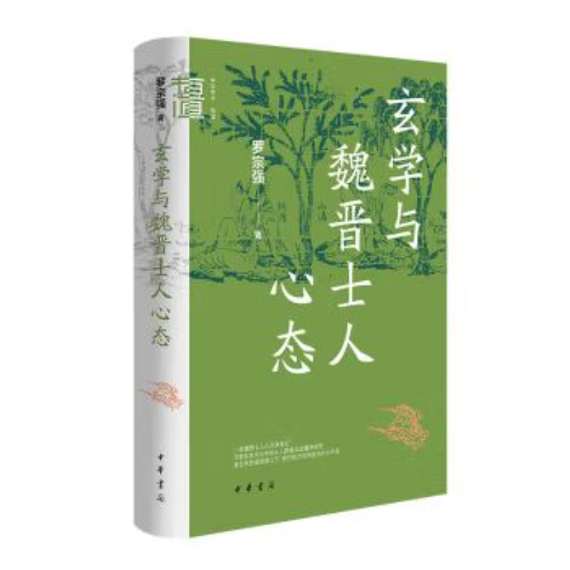 中华学术有道 玄学与魏晋士人心态 罗宗强著 精装 中华书局