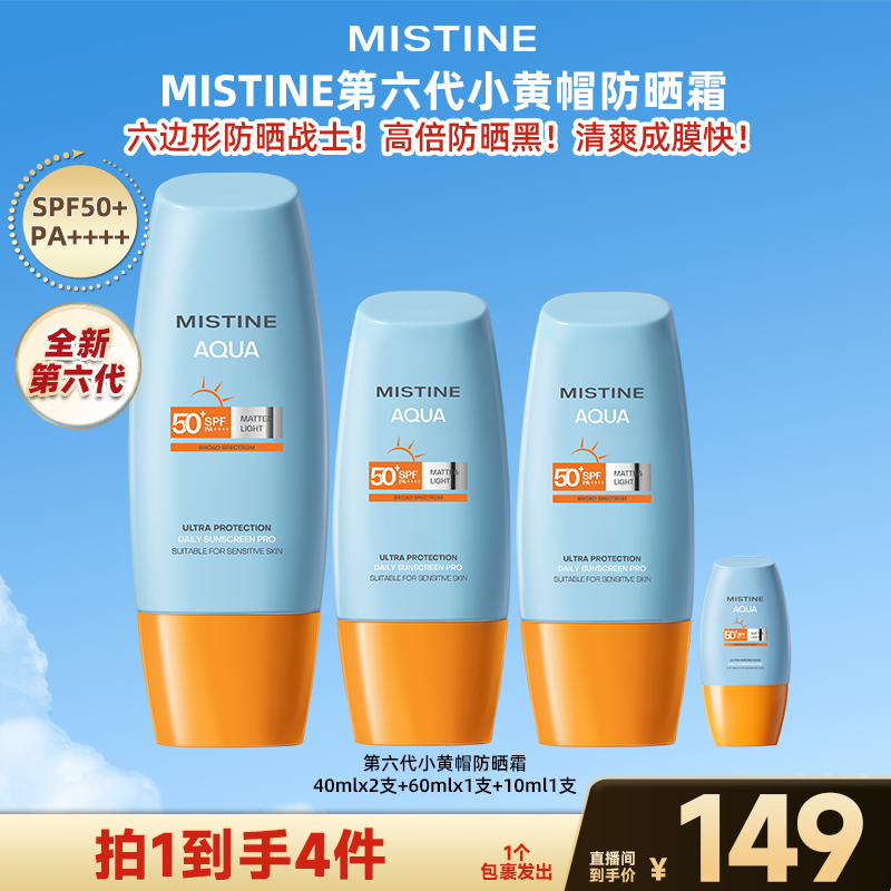 【广东夫妇专属】MISTINE第六代小黄帽防晒霜40ml*2+60ml+10ml-jzh