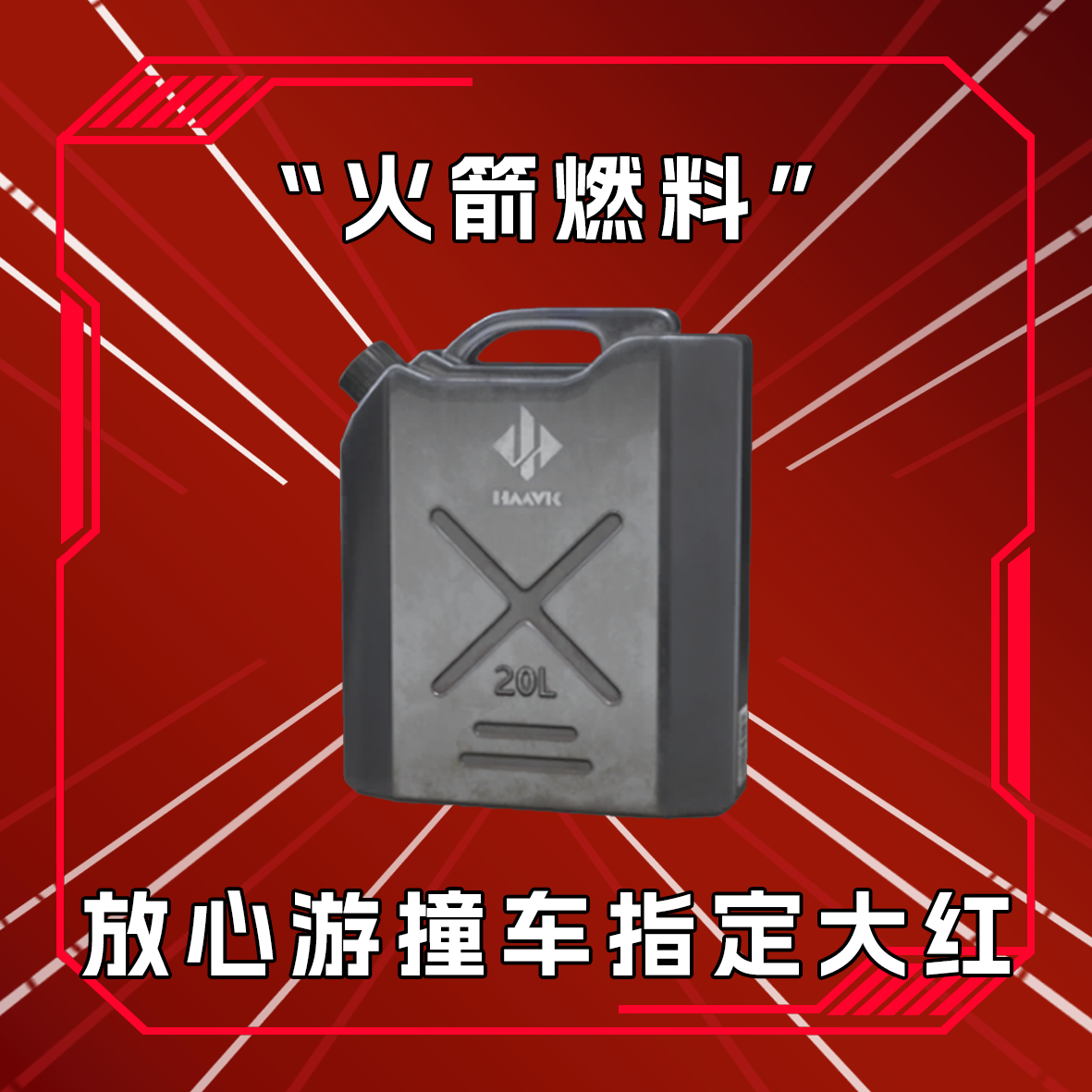 三角洲撞车火箭燃料 收藏卡指定道具