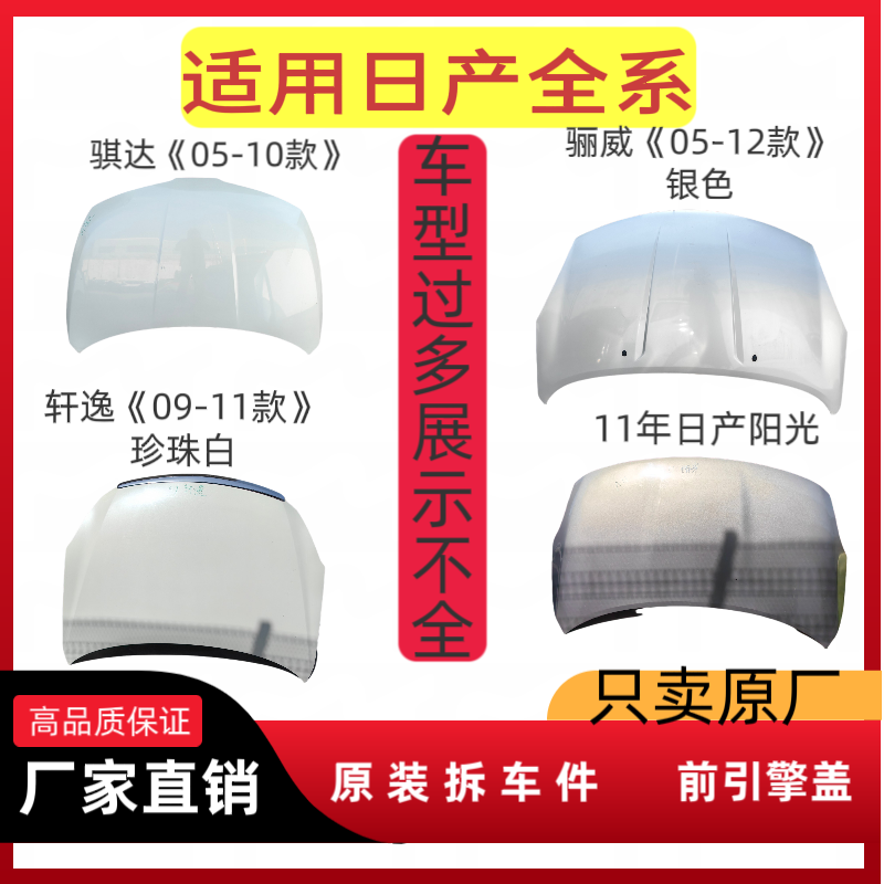 适用于日产全系原装拆车前机盖引擎盖原厂 骐达 骊威轩逸 阳光