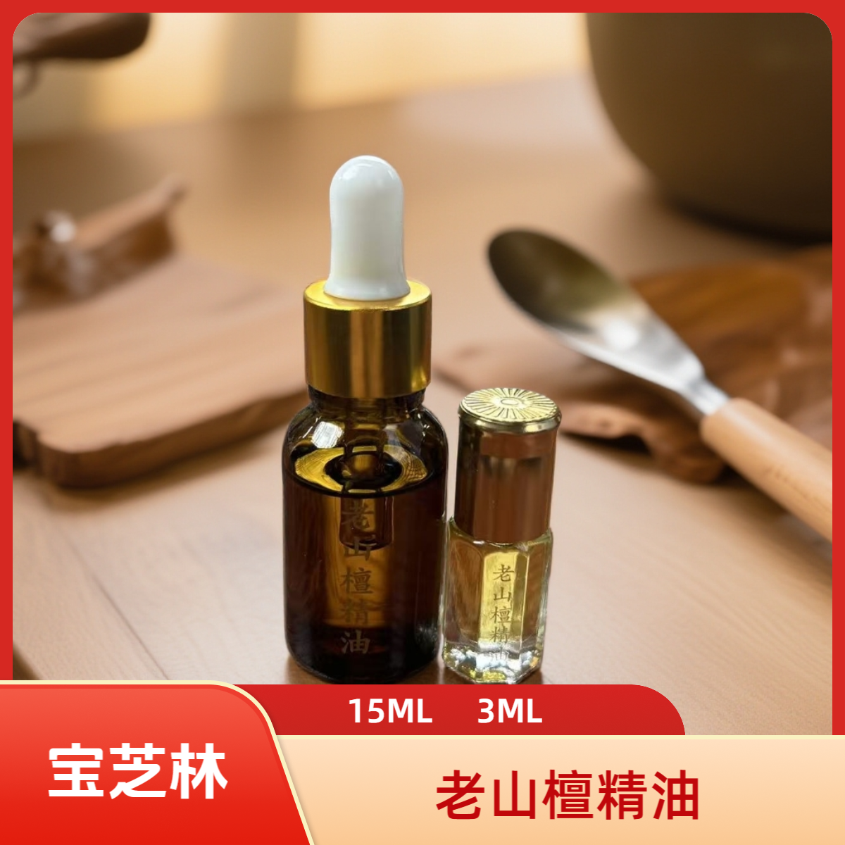 【娜娜甄选】老山檀精油 精致方便携带 