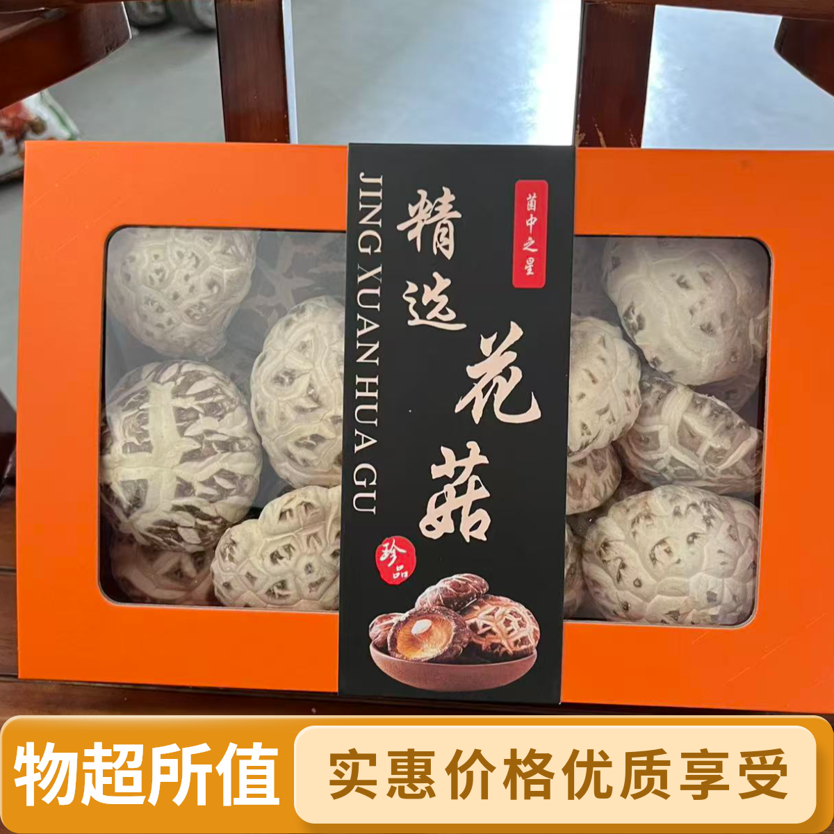 湖北随州特产花菇礼盒肉厚冬菇新货送礼佳品