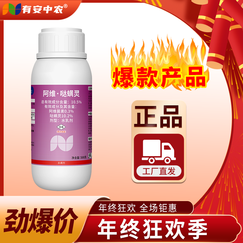 有安全疆包邮阿维哒螨灵红蜘蛛黄蜘蛛茶黄螨锈壁虱红蜘蛛杀虫剂