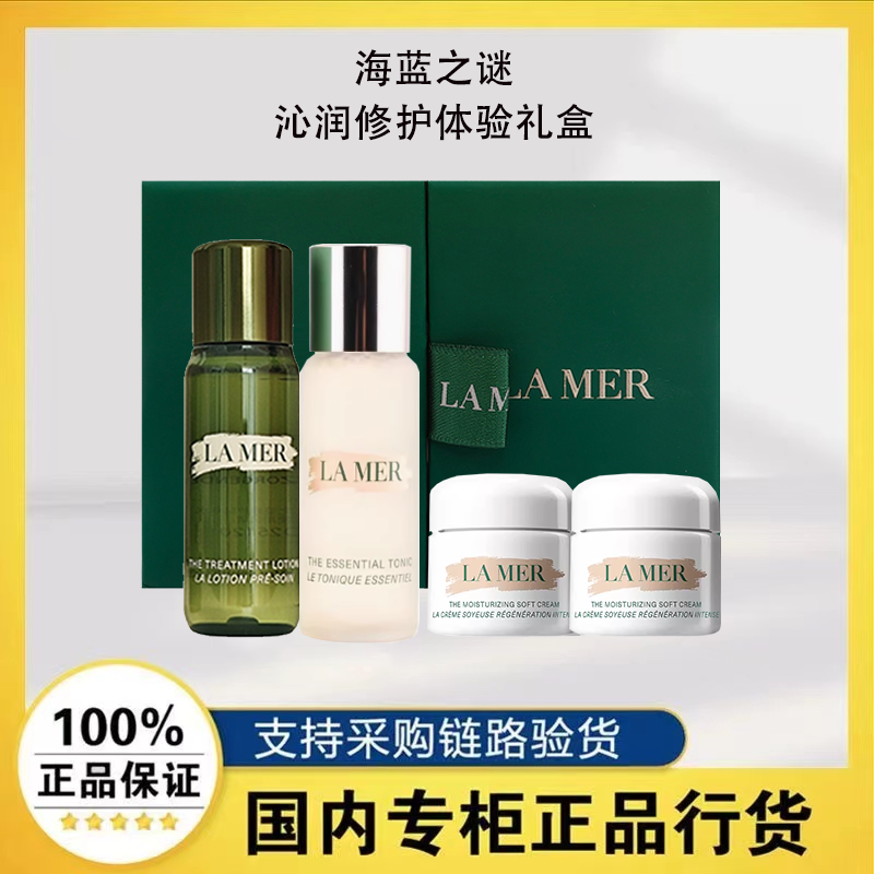 【正品行货】海蓝之谜护肤中小样体验礼盒精萃水+焕肤水+面霜套装