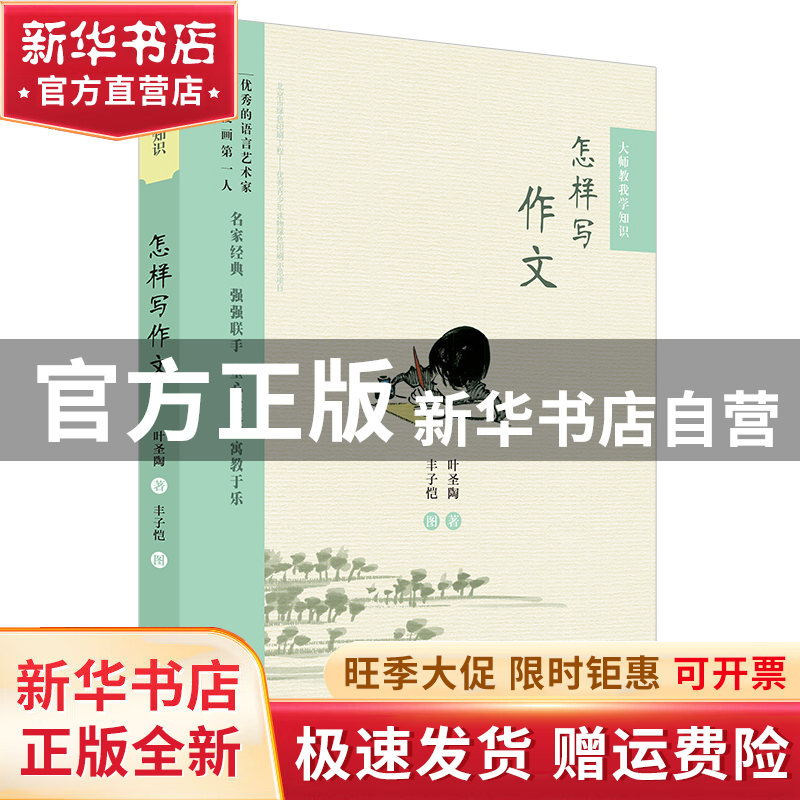 【官方正版】 怎样写作文-大师教我学知识 叶圣陶 天天出版社有限