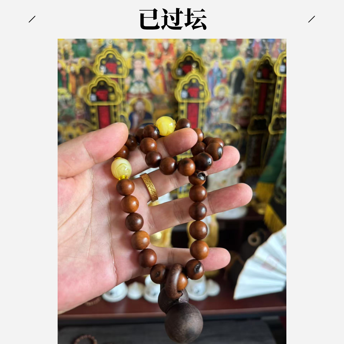 非金属木质手链 纯个人手工雷击木配十二精药装饰手持（已过坛）