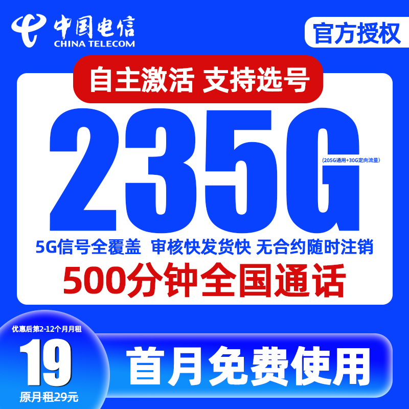 中国电信流量卡星卡19元235G可选号全国通用低月租手机卡电话卡WB