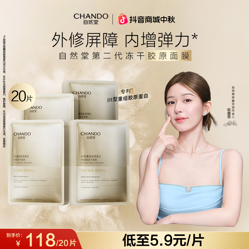 【双节同庆】自然堂胶原蛋白修护冻干面膜补水修护敏感肌