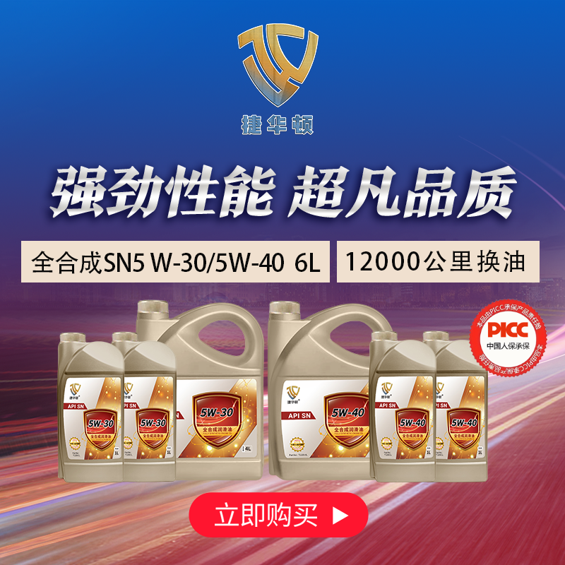 捷华顿全合成机油SN级发动机专用油6L汽车保养养护发动机润滑油