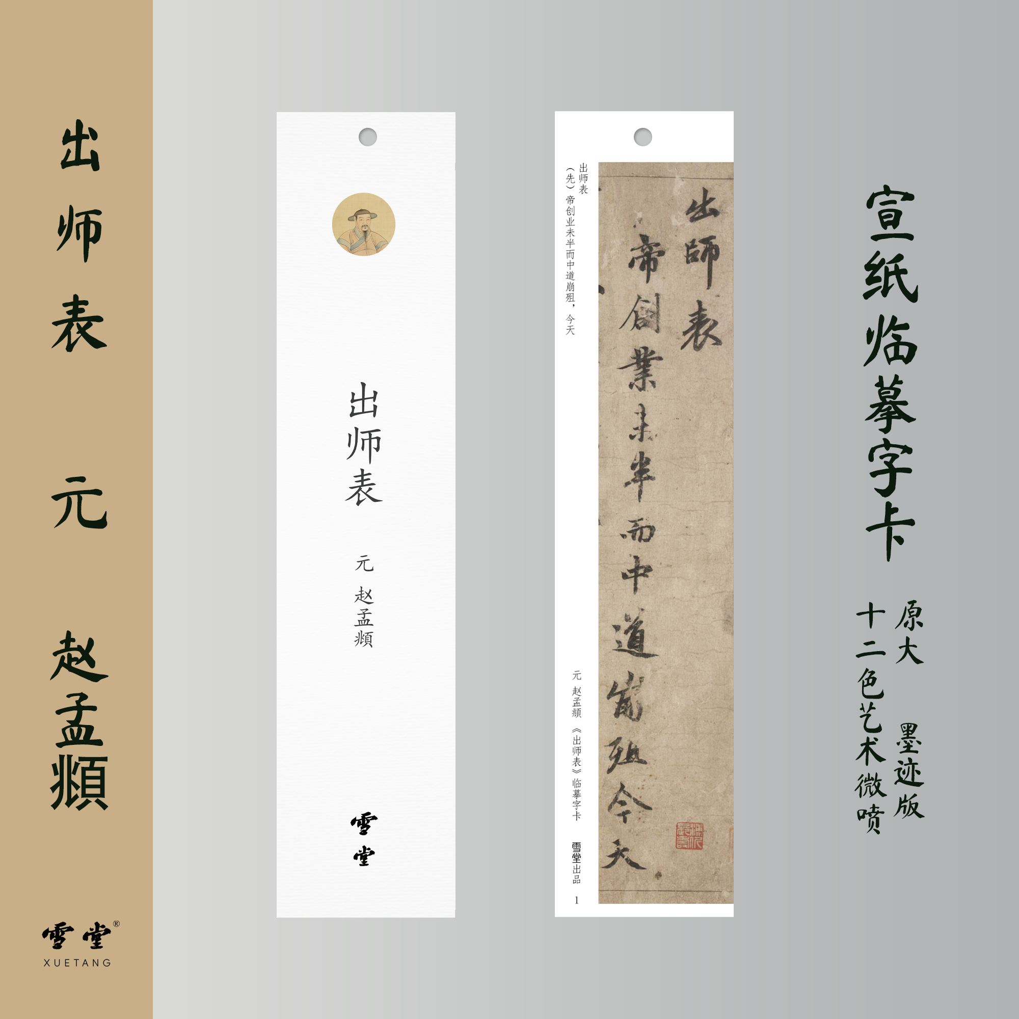 雪堂赵孟頫《出师表》元代行书宣纸字卡练字近距离临摹书法字帖
