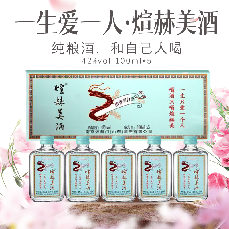 煊赫美小酒浓香型纯粮小酒适合小聚微醺白酒42度100