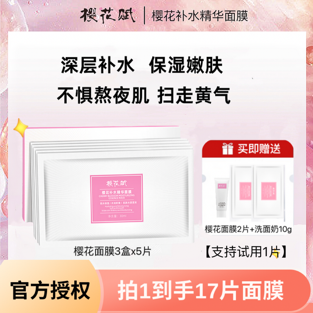 17片樱花补水精华面膜去黄提亮海葡萄面膜玻璃面膜玻尿酸补水亮肤